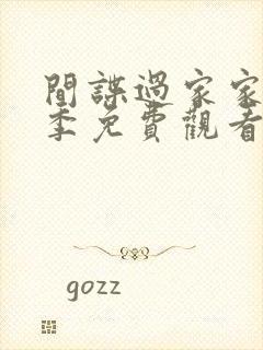 间谍过家家第3季免费观看中文