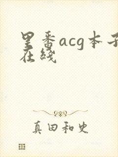 里番acg本子在线