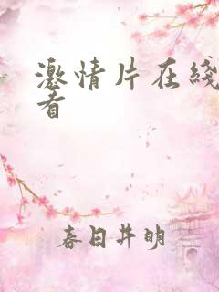 激情片在线免费看