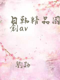 日韩精品国产原创av