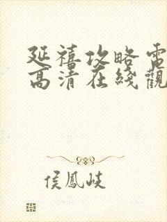 延禧攻略电视剧高清在线观看