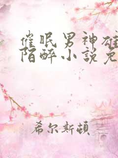 催眠男神雄堕君陌醉小说免费阅读