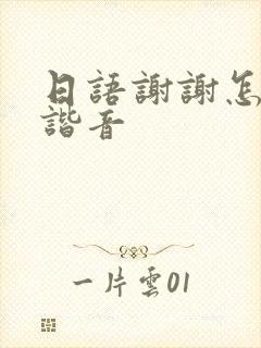 日语谢谢怎么说谐音