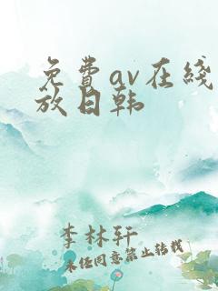 免费av在线播放日韩
