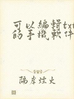 可以编辑txt的手机软件