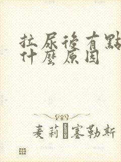 拉尿后有点疼是什么原因