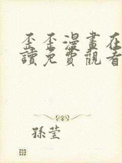 歪歪漫画在线阅读免费观看网站