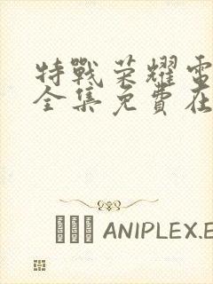 特战荣耀电视剧全集免费在线观看