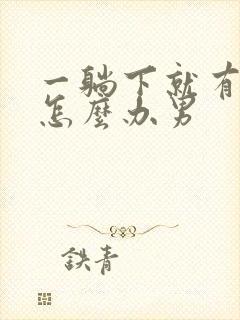 一躺下就有尿意怎么办男