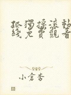 孤独摇滚动漫在线免费观看