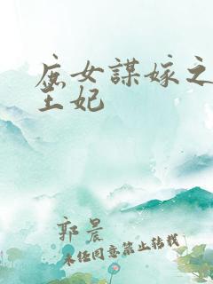 庶女谋嫁之极品王妃