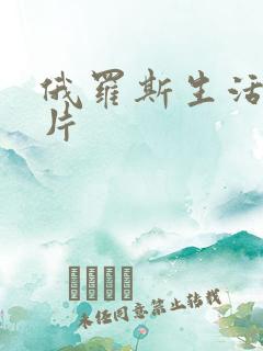 俄罗斯生活一级片