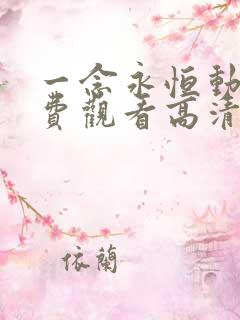 一念永恒动漫免费观看高清完整版