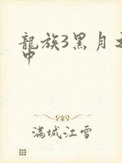龙族3黑月之潮中