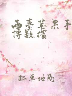 两台苹果手机互传数据