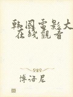 韩国电影大尺度 在线观看