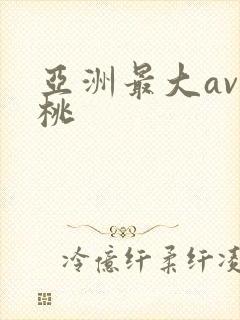 亚洲最大av蜜桃