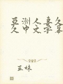 亚洲人妻久久久久中文字幕