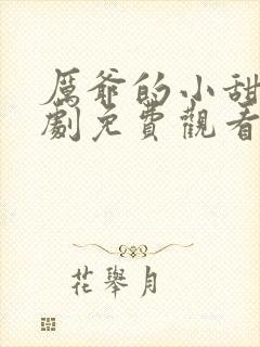 厉爷的小甜妻短剧免费观看