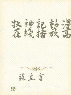 牧神记动漫全集在线播放高清