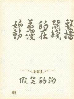 姊弟的关系3d动漫在线播放观看