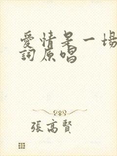 爱情是一场梦歌词原唱