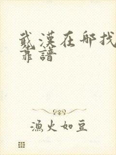 武汉在哪找工作靠谱