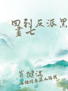 回到反派黑化前 画七