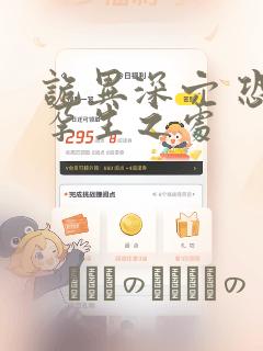 诡异深穴 恐怖孕生之处