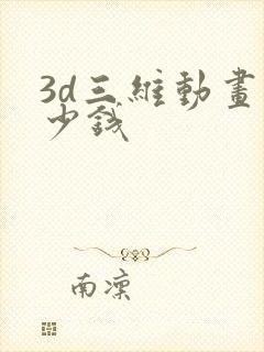 3d三维动画多少钱