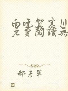 向晚贺寒川全文免费阅读无弹窗