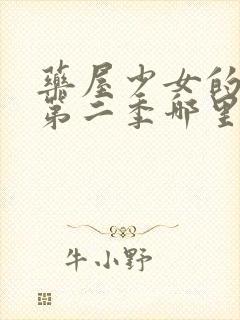 药屋少女的呢喃第二季哪里看免费