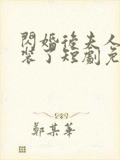 闪婚后夫人她不装了短剧免费观看