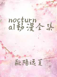 nocturnal动漫全集免费观看