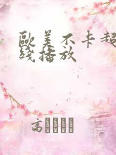 欧美不卡超碰在线播放