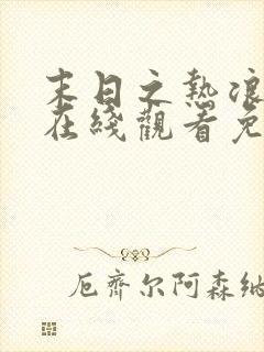 末日之热浪来袭在线观看免费全集