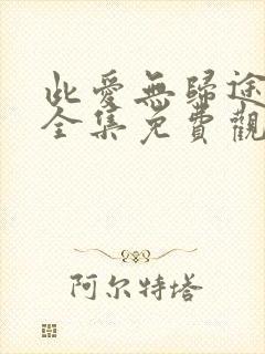 此爱无归途短剧全集免费观看