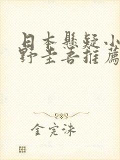 日本悬疑小说东野圭吾推荐