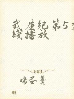 武庚纪第5季在线播放