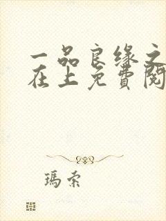 一品良缘之夫人在上免费阅读