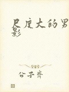 尺度大的男男电影