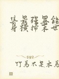 集最强异能于一身横扫末世小说免费阅读