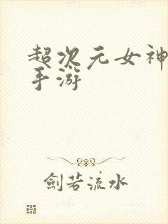 超次元女神安卓手游