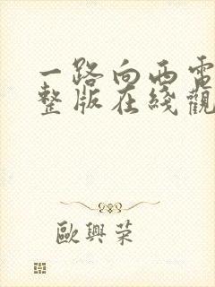 一路向西电影完整版在线观看免费