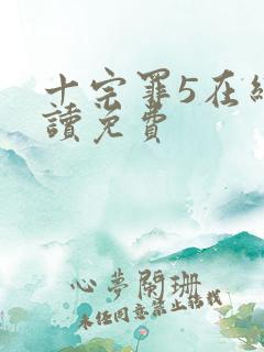 十宗罪5在线阅读免费