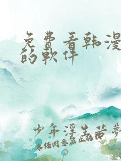 免费看韩漫日漫的软件