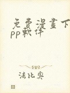 免费漫画下载app软件