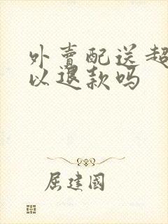 外卖配送超时可以退款吗