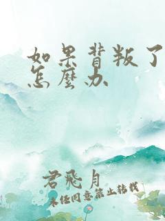 如果背叛了老公怎么办