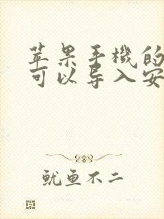 苹果手机的资料可以导入安卓手机吗